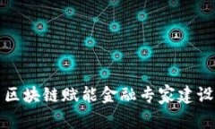 区块链赋能金融专家建设