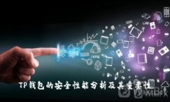 TP钱包的安全性能分析及其