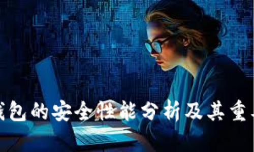 TP钱包的安全性能分析及其重要性