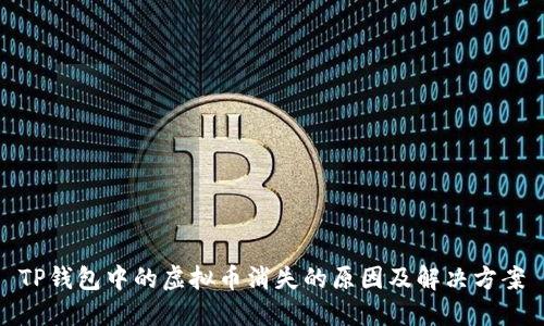 TP钱包中的虚拟币消失的原因及解决方案