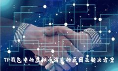 TP钱包中的虚拟币消失的原