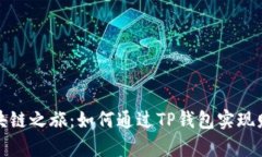 开启区块链之旅：如何通