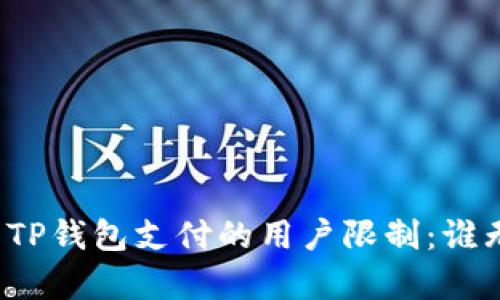 解析使用TP钱包支付的用户限制：谁无法使用？