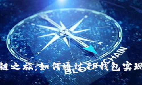 开启区块链之旅：如何通过TP钱包实现财富增值