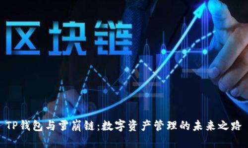 TP钱包与雪崩链：数字资产管理的未来之路