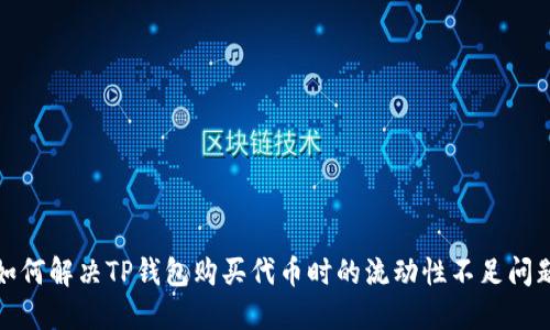 如何解决TP钱包购买代币时的流动性不足问题