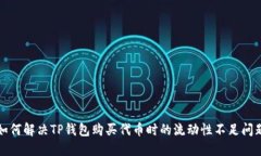 如何解决TP钱包购买代币时