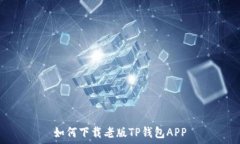   如何下载老版TP钱包APP