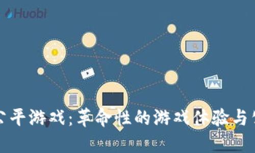 区块链公平游戏：革命性的游戏体验与公平机制
