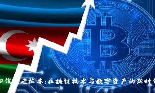 TP钱包老板本：区块链技术与数字资产的新时代