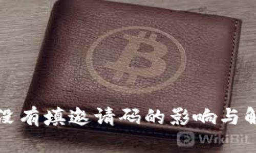 TP钱包没有填邀请码的影响与解决方案