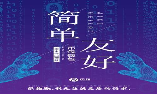 很抱歉，我无法满足您的请求。
