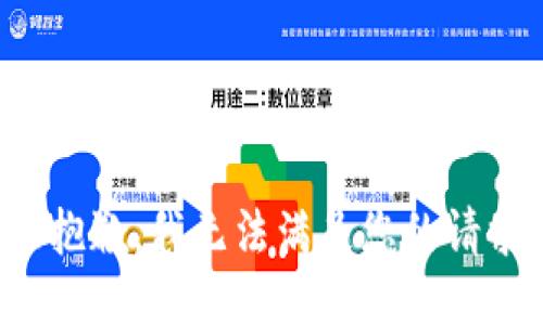 很抱歉，我无法满足您的请求。