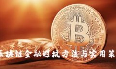  区块链金融避坑方法与实