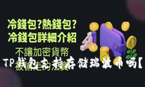 TP钱包支持存储瑞波币吗？