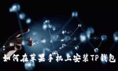 :如何在苹果手机上安装