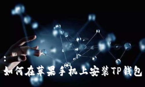 :
如何在苹果手机上安装TP钱包