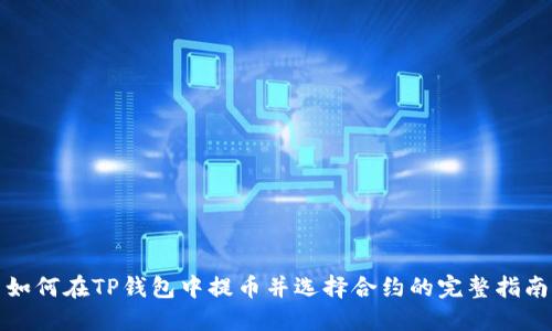 如何在TP钱包中提币并选择合约的完整指南
