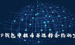如何在TP钱包中提币并选择