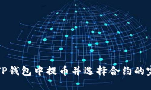 如何在TP钱包中提币并选择合约的完整指南