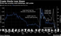 TP钱包隐匿状态设置指南：