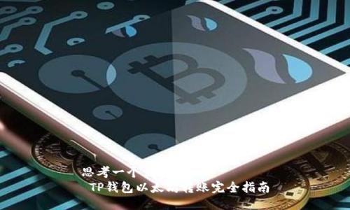 思考一个优质的  
 TP钱包以太坊转账完全指南