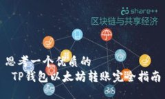 思考一个优质的   TP钱包以