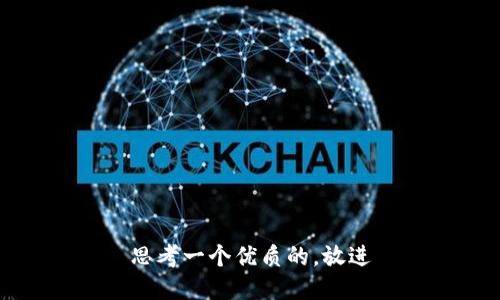 思考一个优质的，放进