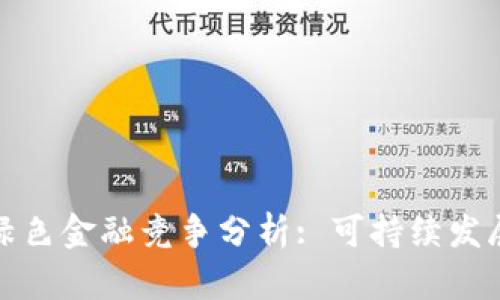 区块链与绿色金融竞争分析: 可持续发展的新机遇