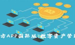  TP钱包官方APP国际版：数