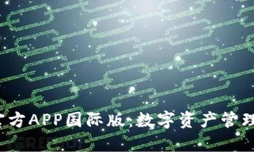  TP钱包官方APP国际版：数字资产管理的新选择