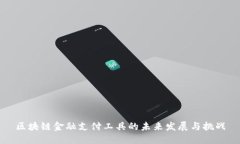 区块链金融支付工具的未