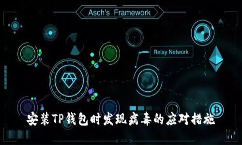 安装TP钱包时发现病毒的应对措施