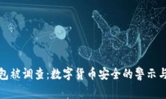 TP钱包被调查：数字货币安