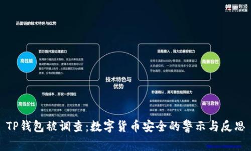 TP钱包被调查：数字货币安全的警示与反思