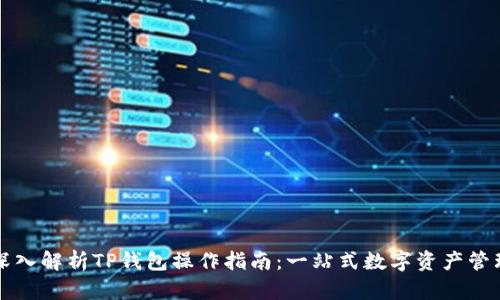 深入解析TP钱包操作指南：一站式数字资产管理