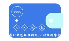 深入解析TP钱包操作指南：