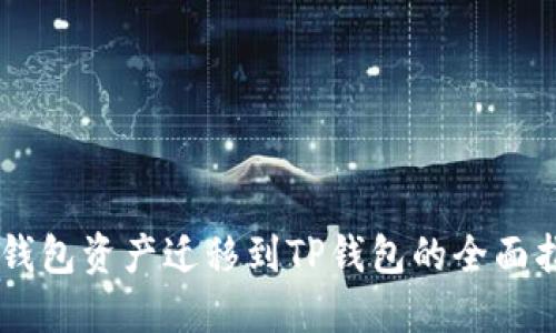 IM钱包资产迁移到TP钱包的全面指南