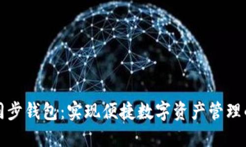 TP钱包同步钱包：实现便捷数字资产管理的新方式