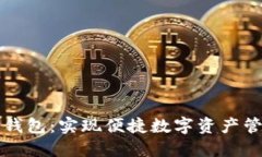 TP钱包同步钱包：实现便捷
