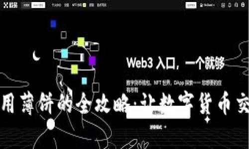TP钱包使用薄饼的全攻略：让数字货币交易更简单