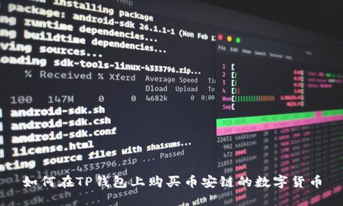 如何在TP钱包上购买币安链的数字货币