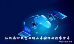 如何在TP钱包上购买币安链
