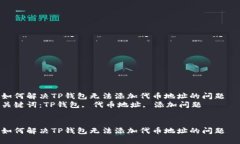 如何解决TP钱包无法添加代