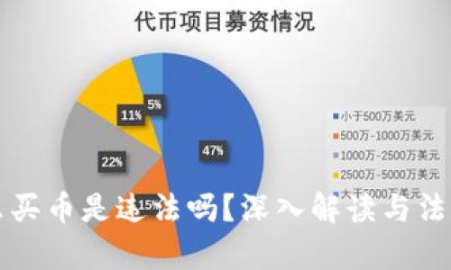 TP钱包怎么买币是违法吗？深入解读与法律风险分析