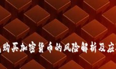 TP钱包购买加密货币的风险