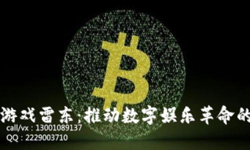 区块链游戏雷东：推动数字娱乐革命的新引擎