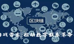 区块链游戏雷东：推动数