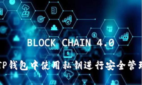 如何在TP钱包中使用私钥进行安全管理与交易