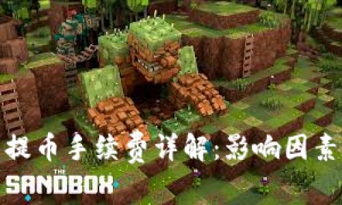 TP钱包提币手续费详解：影响因素与策略